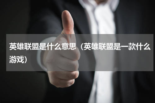 英雄联盟是什么意思（英雄联盟是一款什么游戏）
