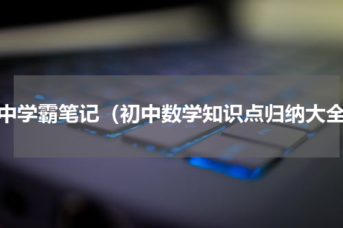 初中学霸笔记（初中数学知识点归纳大全）