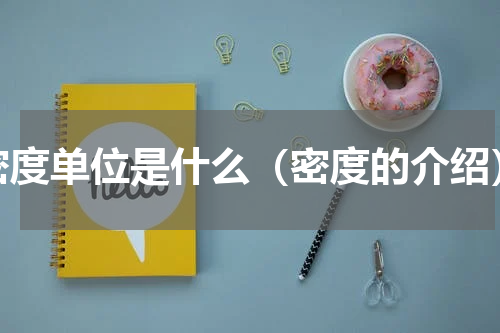 密度单位是什么（密度的介绍）