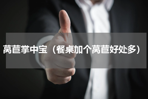 莴苣掌中宝（餐桌加个莴苣好处多）