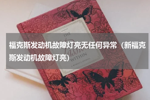 福克斯发动机故障灯亮无任何异常（新福克斯发动机故障灯亮）