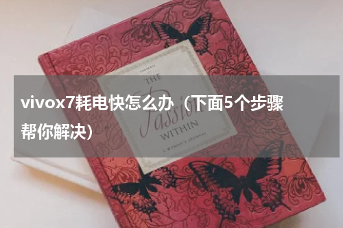 vivox7耗电快怎么办（下面5个步骤帮你解决）