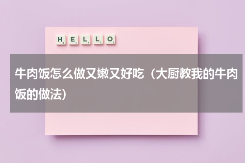 牛肉饭怎么做又嫩又好吃（大厨教我的牛肉饭的做法）