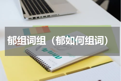 郁组词组（郁如何组词）