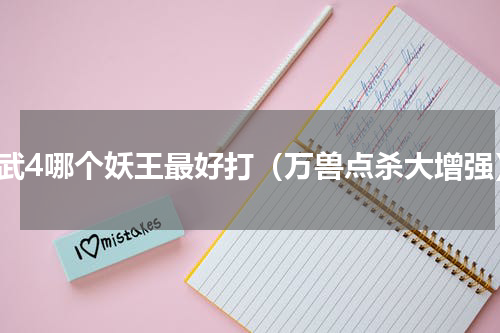 神武4哪个妖王最好打（万兽点杀大增强）