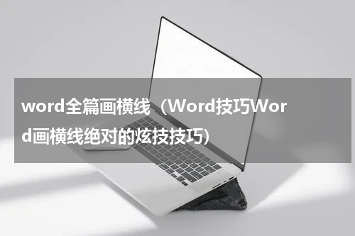 word全篇画横线（Word技巧Word画横线绝对的炫技技巧）