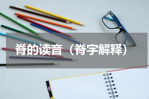 脊的读音（脊字解释）