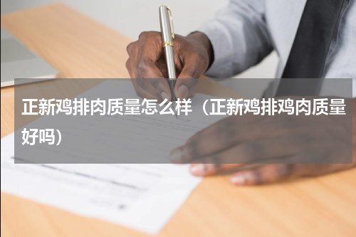 正新鸡排肉质量怎么样（正新鸡排鸡肉质量好吗）