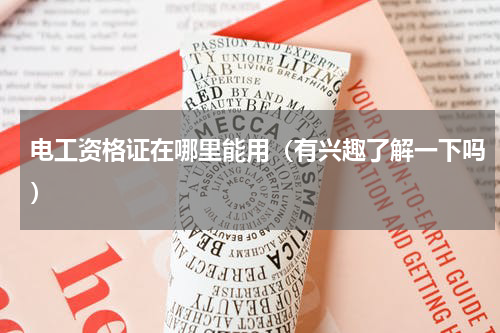 电工资格证在哪里能用（有兴趣了解一下吗）