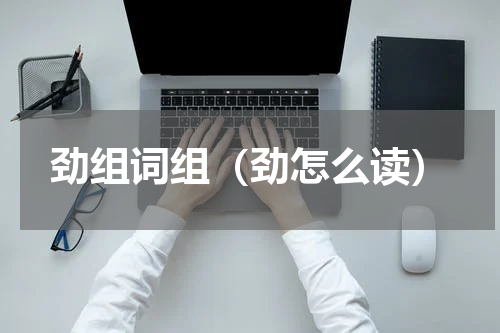 劲组词组（劲怎么读）