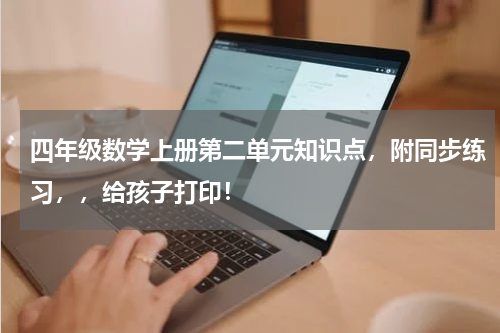 四年级数学上册第二单元知识点，附同步练习，，给孩子打印！