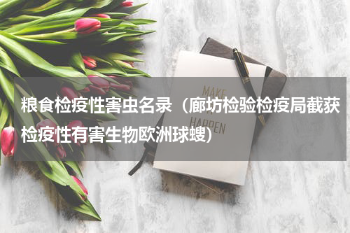 粮食检疫性害虫名录（廊坊检验检疫局截获检疫性有害生物欧洲球螋）