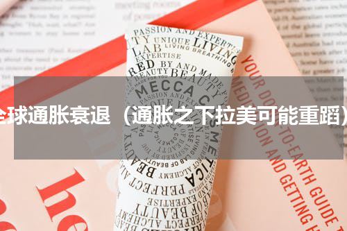 全球通胀衰退（通胀之下拉美可能重蹈）