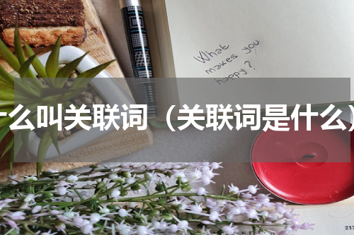 什么叫关联词（关联词是什么）