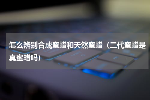 怎么辨别合成蜜蜡和天然蜜蜡（二代蜜蜡是真蜜蜡吗）