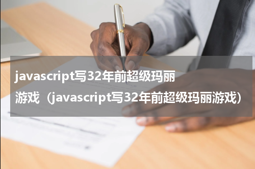 javascript写32年前超级玛丽游戏（javascript写32年前超级玛丽游戏）