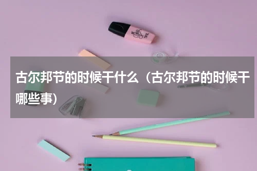 古尔邦节的时候干什么（古尔邦节的时候干哪些事）