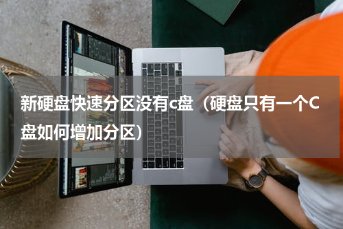 新硬盘快速分区没有c盘（硬盘只有一个C盘如何增加分区）