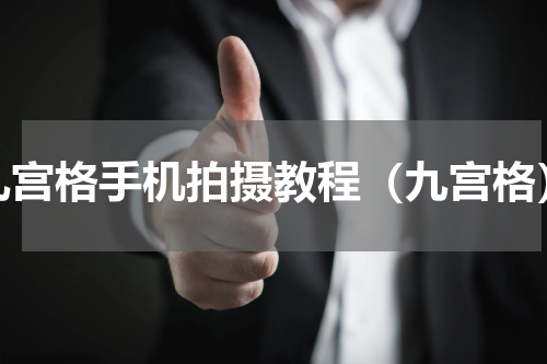 九宫格手机拍摄教程（九宫格）