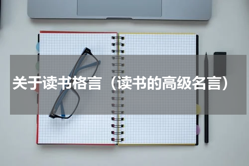 关于读书格言（读书的高级名言）