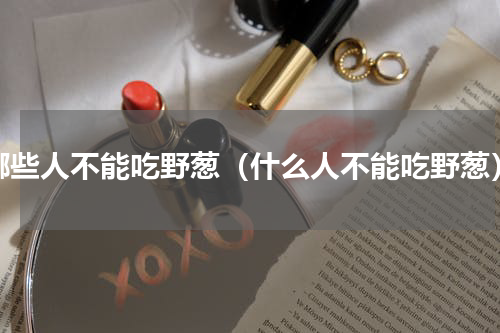 哪些人不能吃野葱（什么人不能吃野葱）