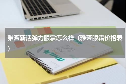 雅芳新活弹力眼霜怎么样（雅芳眼霜价格表）