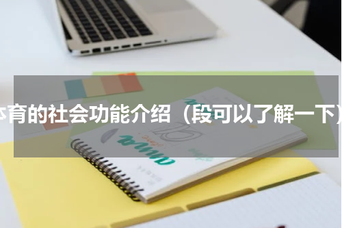 体育的社会功能介绍（段可以了解一下）