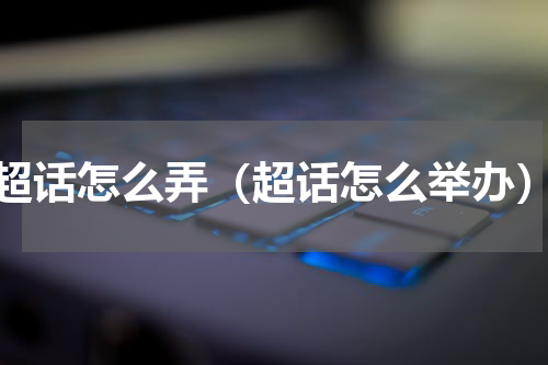 超话怎么弄（超话怎么举办）