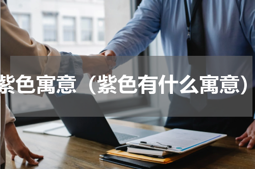 紫色寓意（紫色有什么寓意）