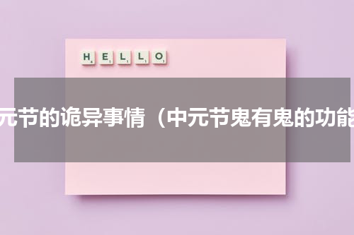 中元节的诡异事情（中元节鬼有鬼的功能）