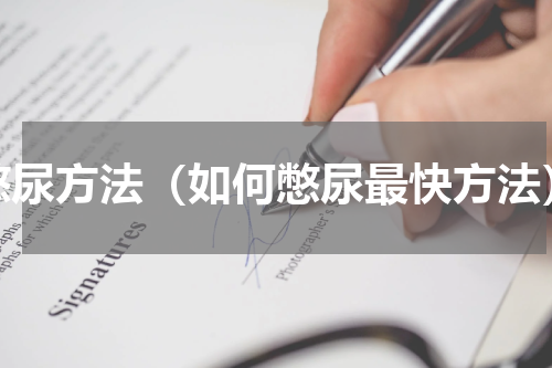 憋尿方法（如何憋尿最快方法）