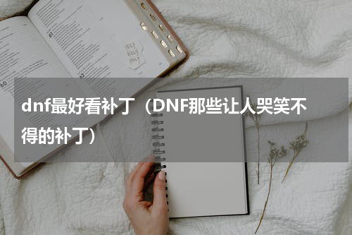 dnf最好看补丁（DNF那些让人哭笑不得的补丁）