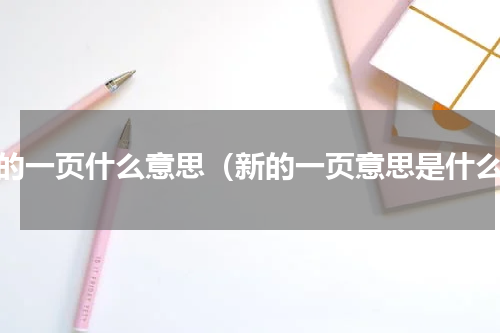 新的一页什么意思（新的一页意思是什么）