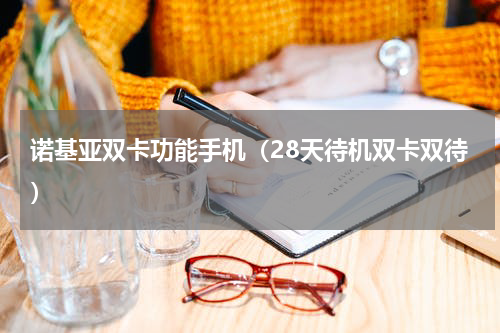 诺基亚双卡功能手机（28天待机双卡双待）
