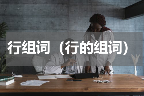 行组词（行的组词）