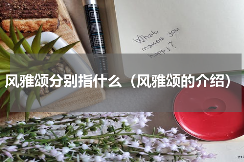 风雅颂分别指什么（风雅颂的介绍）
