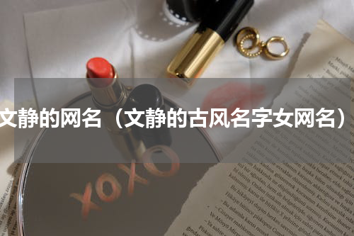 文静的网名（文静的古风名字女网名）