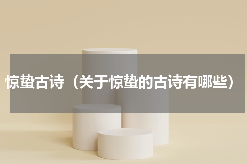 惊蛰古诗（关于惊蛰的古诗有哪些）