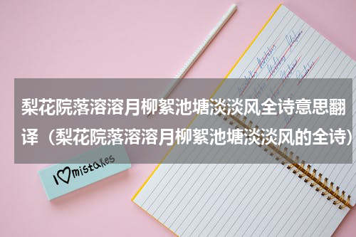 梨花院落溶溶月柳絮池塘淡淡风全诗意思翻译（梨花院落溶溶月柳絮池塘淡淡风的全诗）