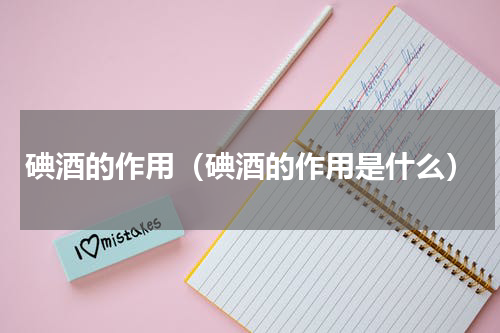 碘酒的作用（碘酒的作用是什么）