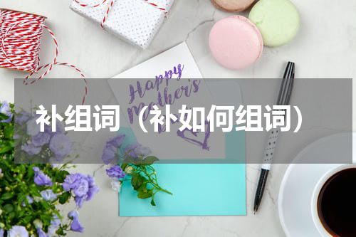 补组词（补如何组词）