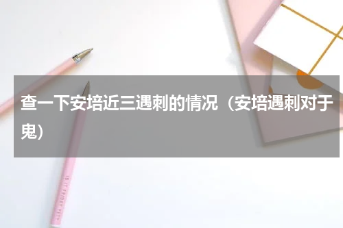 查一下安培近三遇刺的情况（安培遇刺对于鬼）