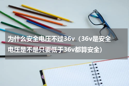 为什么安全电压不过36v（36v是安全电压是不是只要低于36v都算安全）