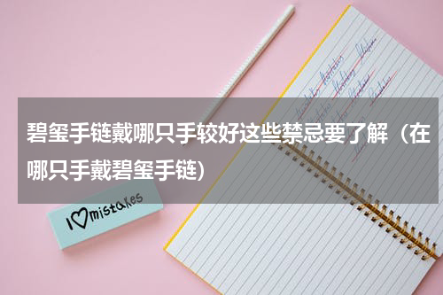 碧玺手链戴哪只手较好这些禁忌要了解（在哪只手戴碧玺手链）