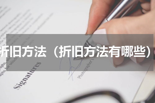 折旧方法（折旧方法有哪些）
