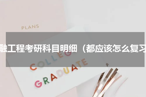 金融工程考研科目明细（都应该怎么复习）