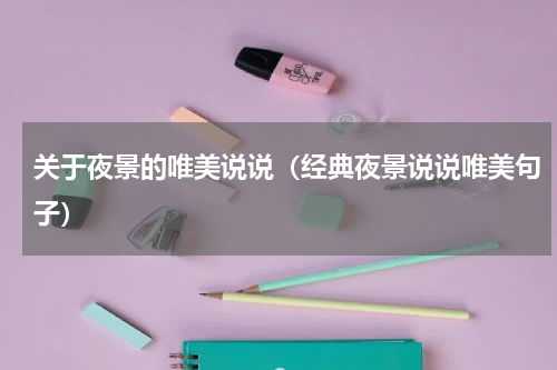 关于夜景的唯美说说（经典夜景说说唯美句子）