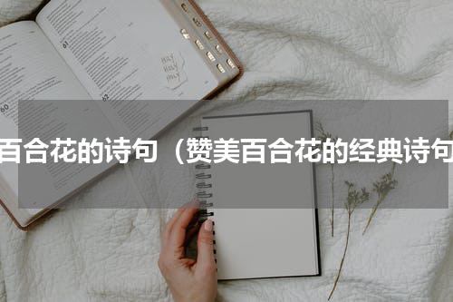 赞百合花的诗句（赞美百合花的经典诗句）