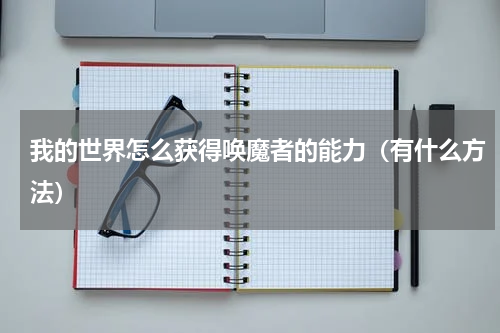 我的世界怎么获得唤魔者的能力（有什么方法）