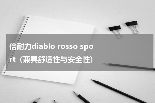 倍耐力diablo rosso sport（兼具舒适性与安全性）